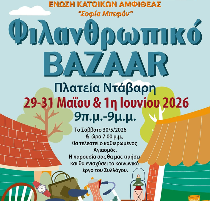 Φιλανθρωπικό bazaar στην Πλατεία Ντάβαρη από την Ένωση Κατοίκων Αμφιθέας «Σοφία Μπεφόν»