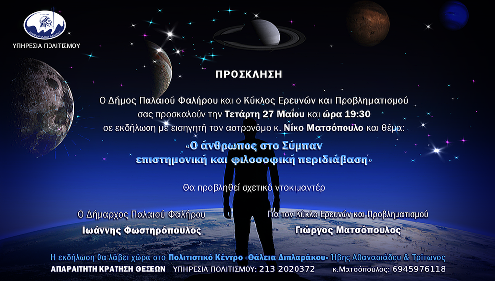 «Ο άνθρωπος στο Σύμπαν»: Εκδήλωση την Τετάρτη 27 Μαΐου στο Παλαιό Φάληρο