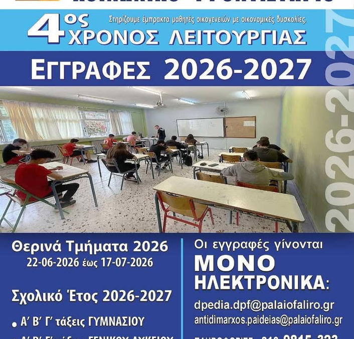 Κοινωνικό Φροντιστήριο Παλαιού Φαλήρου: Παράταση αιτήσεων έως 12 Ιουνίου