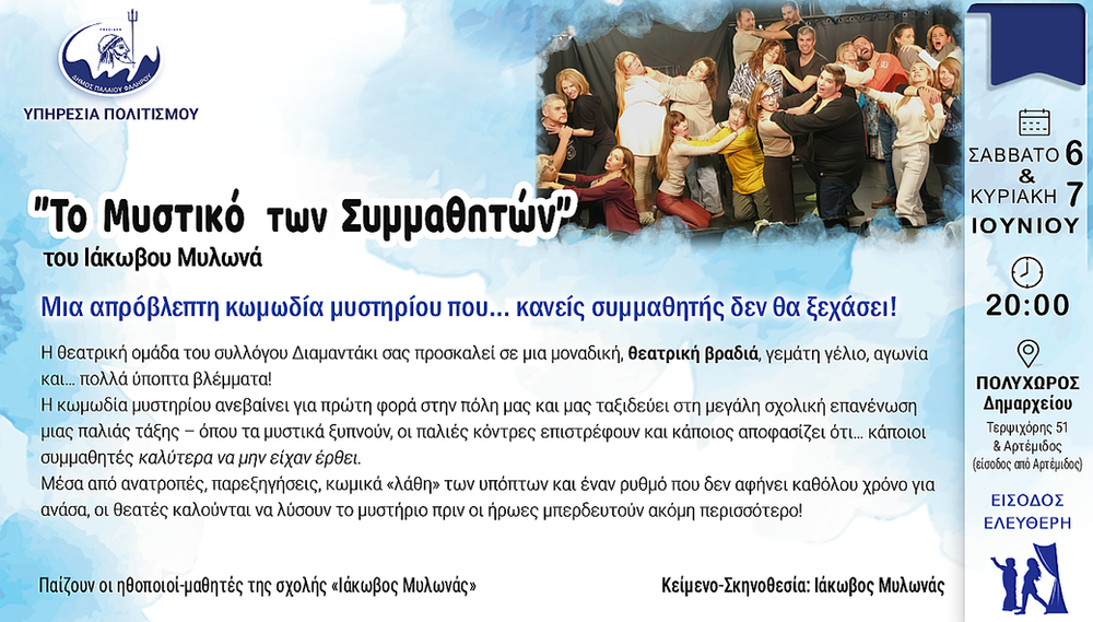 «Το Μυστικό των Συμμαθητών» από τη θεατρική ομάδα του συλλόγου «Διαμαντάκι» στο Παλαιό Φάληρο