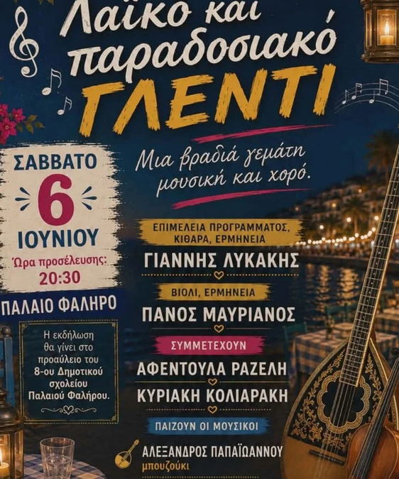 Λαϊκό και παραδοσιακό γλέντι από τον Σύλλογο Γονέων του 8ου Δημοτικού Σχολείου Παλαιού Φαλήρου το Σάββατο 6 Ιουνίου