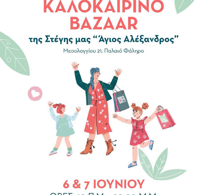 Το Καλοκαιρινό Bazaar της Στέγης Θηλέων «Άγιος Αλέξανδρος» ανοίγει τις πόρτες του στο Παλαιό Φάληρο