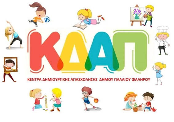ΚΔΑΠ Παλαιού Φαλήρου: Ξεκίνησαν οι αιτήσεις ενδιαφέροντος για το σχολικό έτος 2026-2027