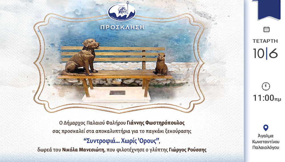 Αποκαλυπτήρια για το παγκάκι «Συντροφιά… Χωρίς Όρους» στο Παλαιό Φάληρο