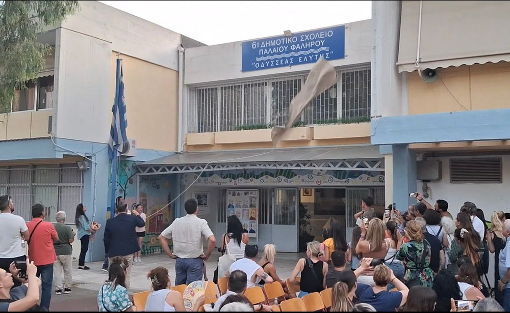Το 6ο Δημοτικό Παλαιού Φαλήρου αποκτά το όνομα του Οδυσσέα Ελύτη