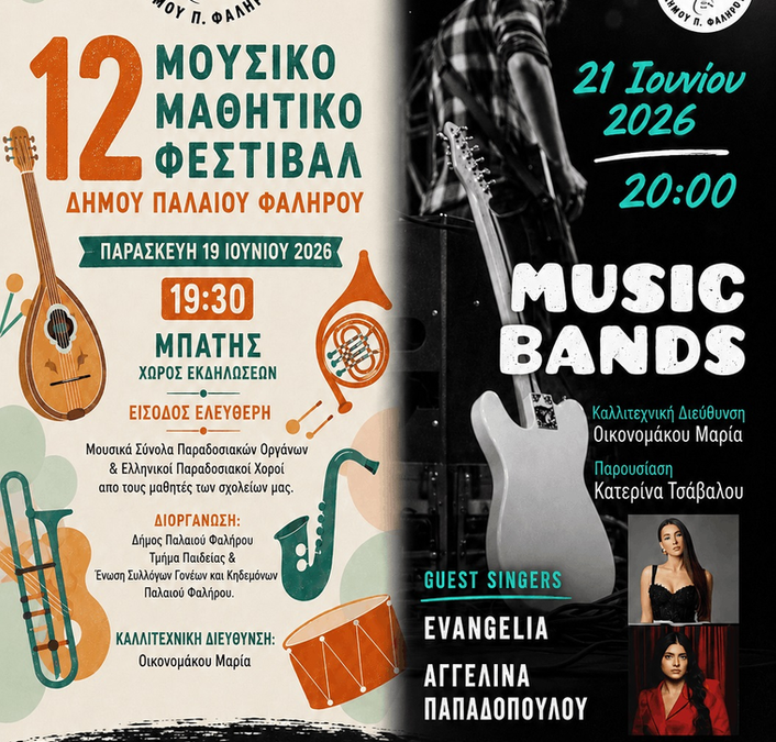 Έρχεται το 12ο Μουσικό Μαθητικό Φεστιβάλ στο Παλαιό Φάληρο