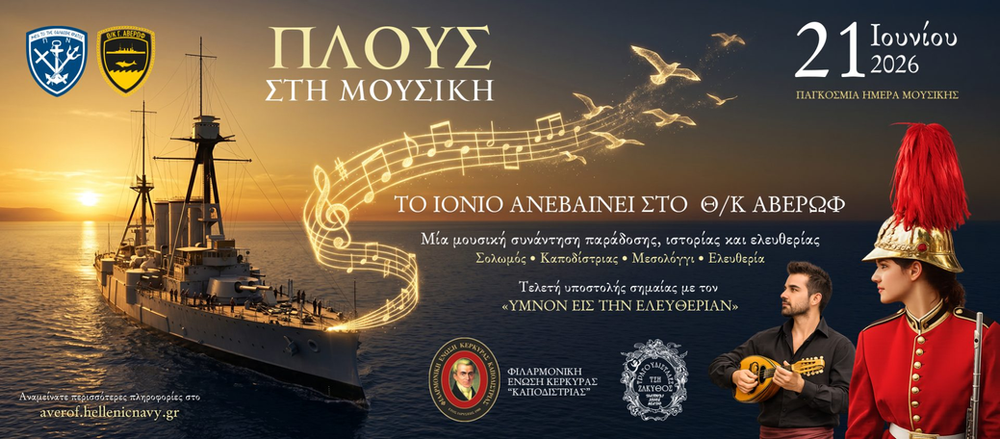 «Πλους στη Μουσική» στο Θωρηκτό «Γ. ΑΒΕΡΩΦ» για την Παγκόσμια Ημέρα Μουσικής