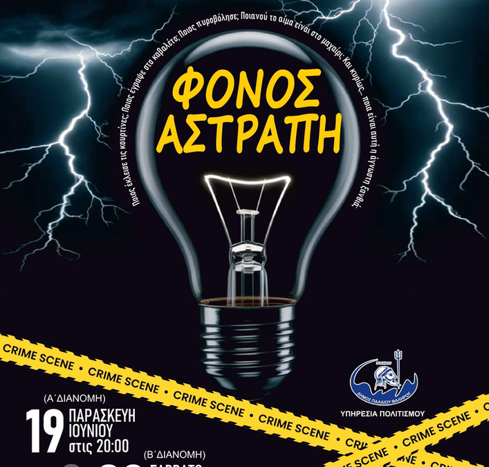 Ο Θεατρικός Όμιλος Ενηλίκων του 4ου Δημοτικού Παλαιού Φαλήρου παρουσιάζει την αστυνομική κωμωδία «Φόνος Αστραπή»