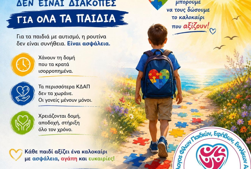 Σύλλογος ΑμεΑ «Εθελοντούμε»: «Η συμπερίληψη δεν σταματά τον Ιούνιο»