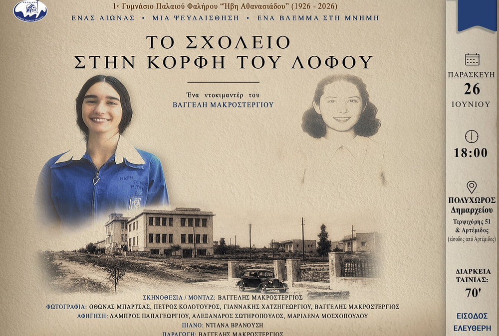 Προβολή του ντοκιμαντέρ «Το Σχολείο στην Κορφή του Λόφου» για τα 100 χρόνια του 1ου Γυμνασίου Παλαιού Φαλήρου