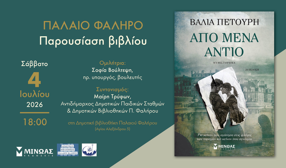 Διαδραστική παρουσίαση του βιβλίου «Από μένα αντίο» της Βάλιας Πετούρη στο Παλαιό Φάληρο
