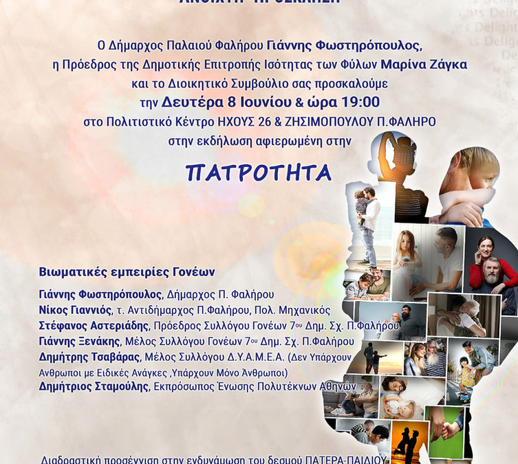 Η πατρότητα και ο δεσμός πατέρα – παιδιού στο επίκεντρο εκδήλωσης στο Παλαιό Φάληρο