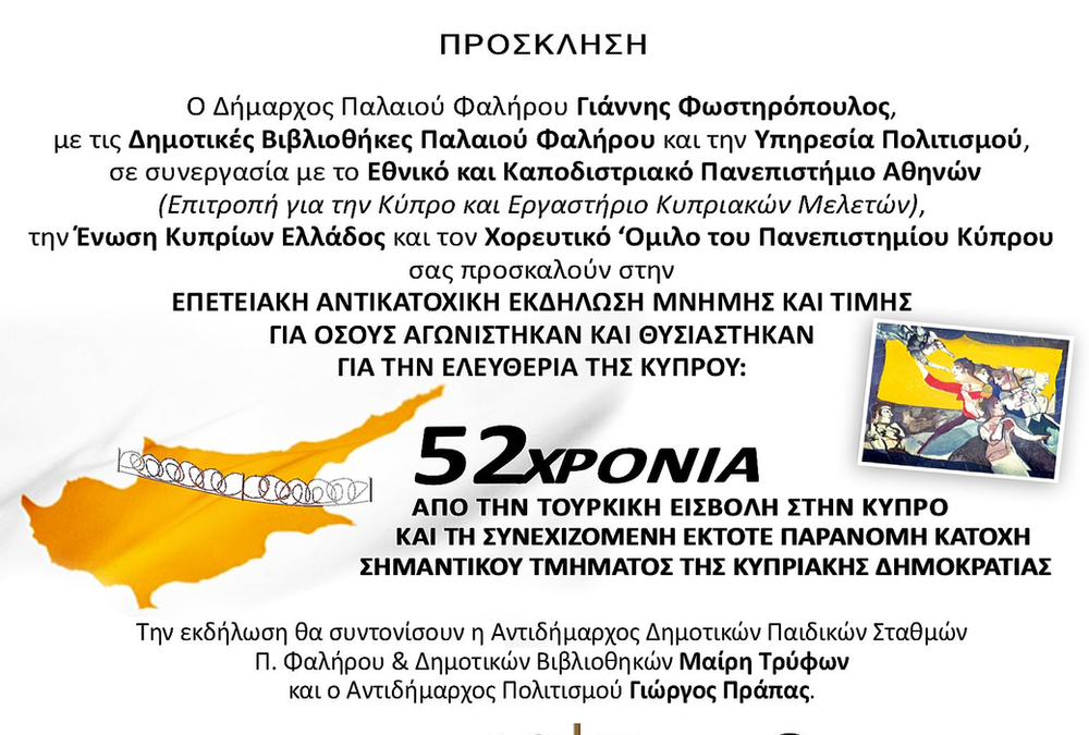 Εκδήλωση μνήμης στο Παλαιό Φάληρο για τα 52 χρόνια από την τουρκική εισβολή στην Κύπρο