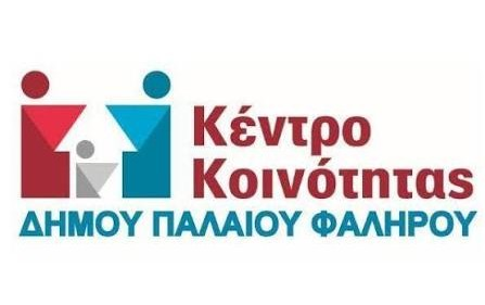 Δήμος Παλαιού Φαλήρου: Πρόσληψη Κοινωνικού Λειτουργού στο Κέντρο Κοινότητας – Ξεκίνησαν οι αιτήσεις