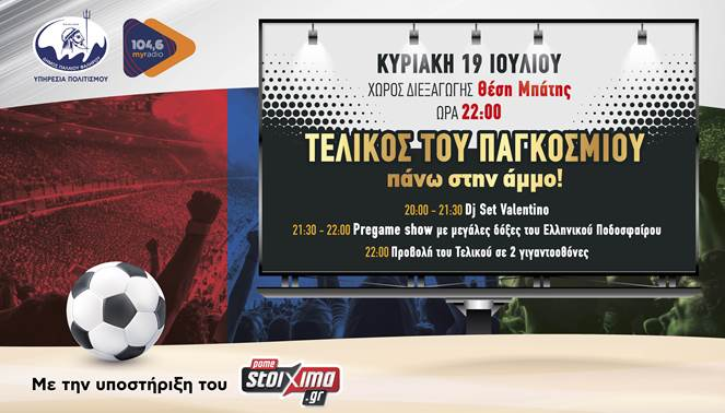 Ο τελικός του Μουντιάλ έρχεται στο Μπάτη με γιγαντοοθόνες και beach party