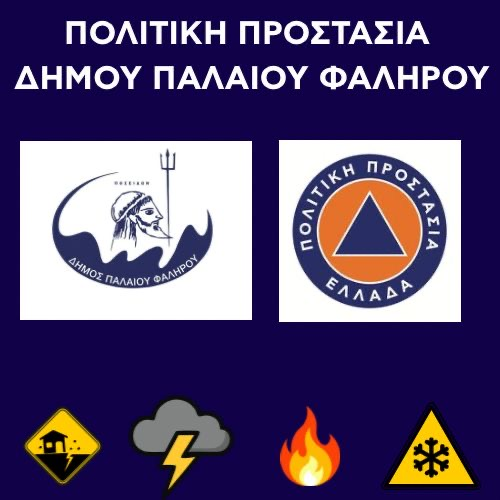 Ο Δήμος Παλαιού Φαλήρου καλεί ευάλωτες ομάδες πολιτών να εγγραφούν στο Μητρώο Πολιτικής Προστασίας