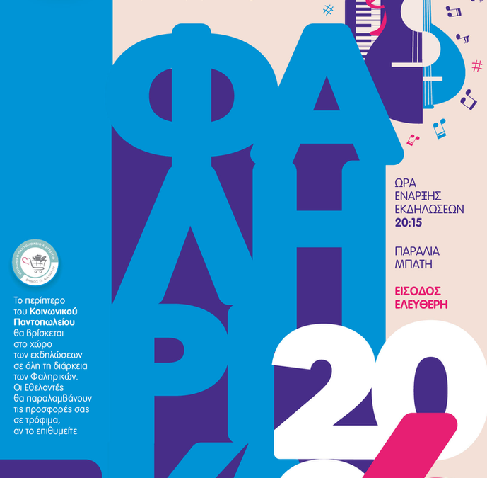 Τα «Φαληρικά 2026» επιστρέφουν στο Μπάτη με δέκα βραδιές μουσικής και ελεύθερη είσοδο