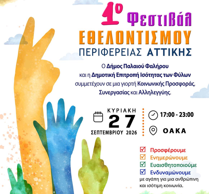 Ο Δήμος Παλαιού Φαλήρου συμμετέχει στο 1ο Φεστιβάλ Εθελοντισμού της Περιφέρειας Αττικής